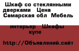 Шкаф со стеклянными дверками › Цена ­ 15 000 - Самарская обл. Мебель, интерьер » Шкафы, купе   